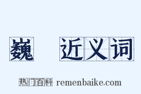 巍峩近义词是什么意思的图片